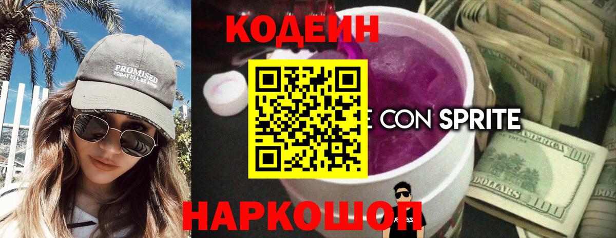 Codein напиток Lean (лин)  Вход с VPN  Пятигорск 